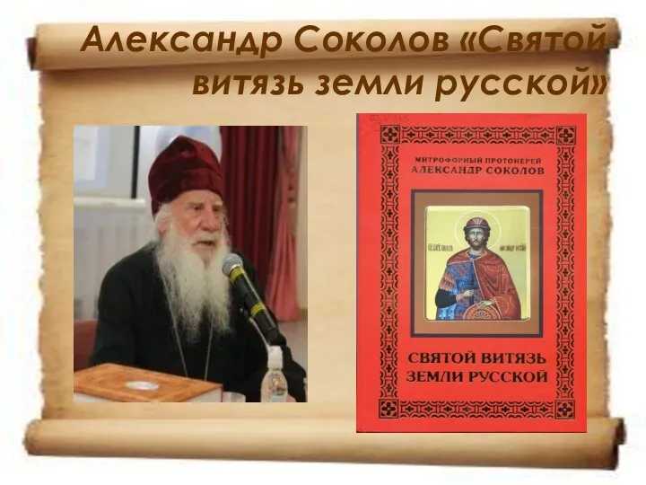 Александр Соколов «Святой витязь земли русской»