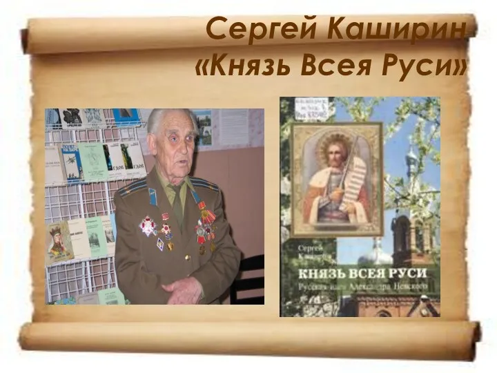 Сергей Каширин «Князь Всея Руси»