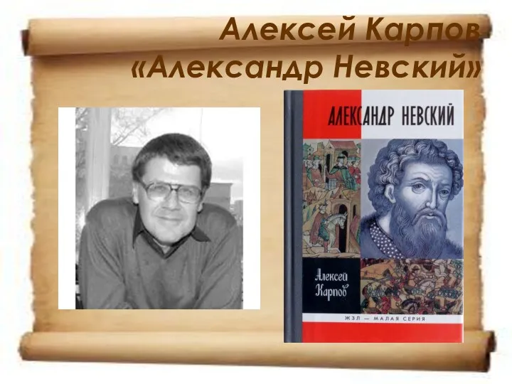 Алексей Карпов «Александр Невский»