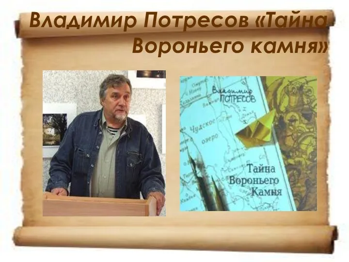 Владимир Потресов «Тайна Вороньего камня»