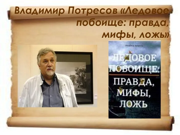 Владимир Потресов «Ледовое побоище: правда, мифы, ложь»