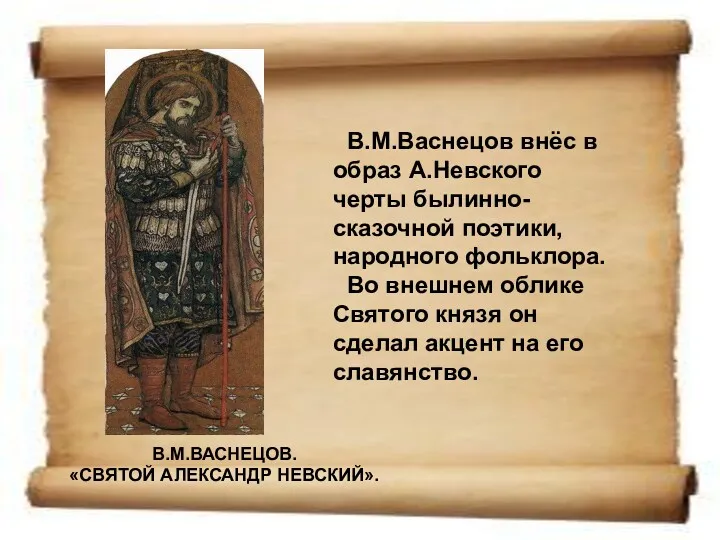 В.М.ВАСНЕЦОВ. «СВЯТОЙ АЛЕКСАНДР НЕВСКИЙ». В.М.Васнецов внёс в образ А.Невского черты