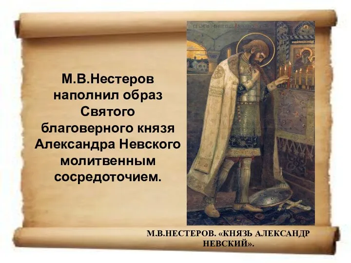 М.В.НЕСТЕРОВ. «КНЯЗЬ АЛЕКСАНДР НЕВСКИЙ». М.В.Нестеров наполнил образ Святого благоверного князя Александра Невского молитвенным сосредоточием.