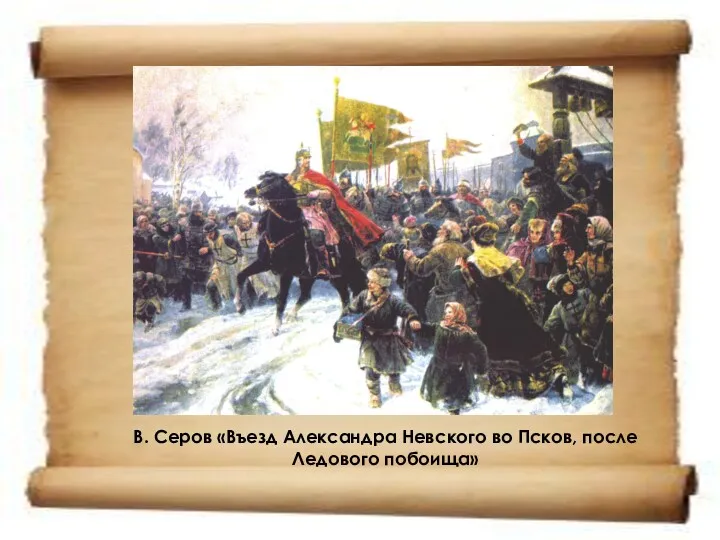 В. Серов «Въезд Александра Невского во Псков, после Ледового побоища»