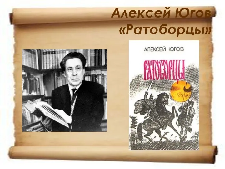 Алексей Югов «Ратоборцы»