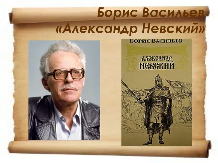 Борис Васильев «Александр Невский»