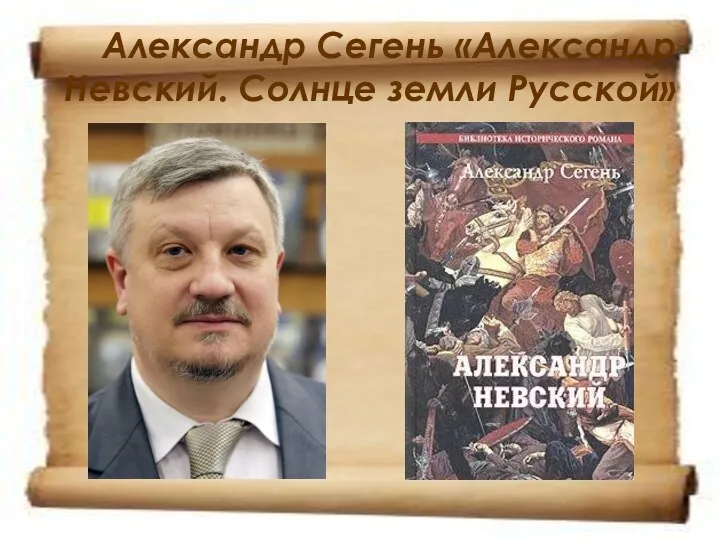 Александр Сегень «Александр Невский. Солнце земли Русской»