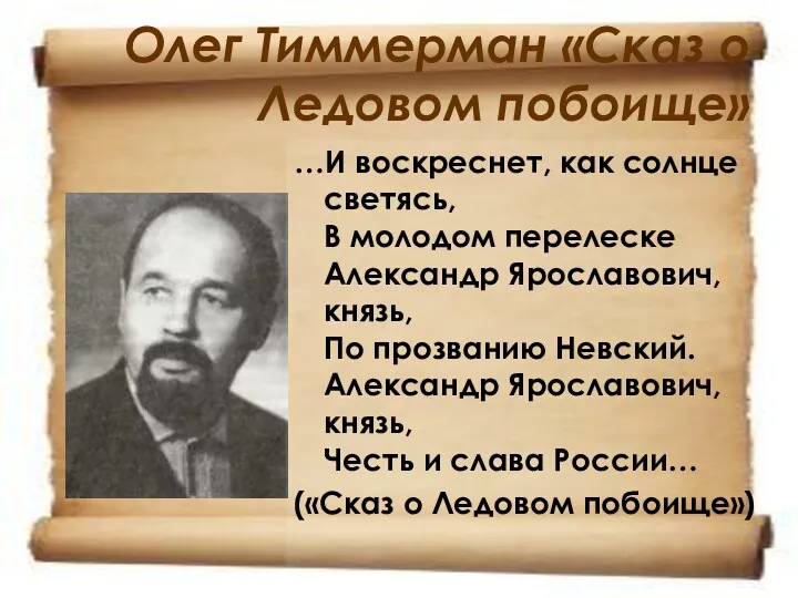 Олег Тиммерман «Сказ о Ледовом побоище» …И воскреснет, как солнце