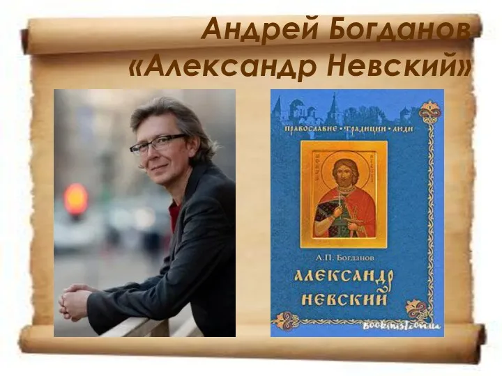 Андрей Богданов «Александр Невский»