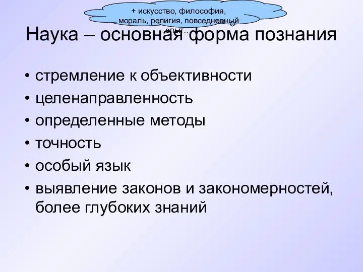 Наука – основная форма познания стремление к объективности целенаправленность определенные