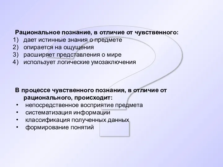 ? Рациональное познание, в отличие от чувственного: дает истинные знания