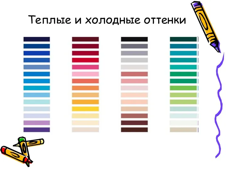 Теплые и холодные оттенки