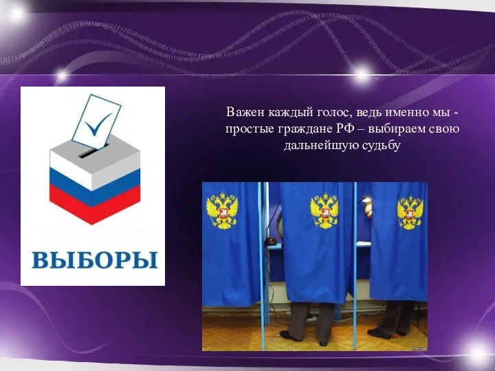 Важен каждый голос, ведь именно мы - простые граждане РФ – выбираем свою дальнейшую судьбу