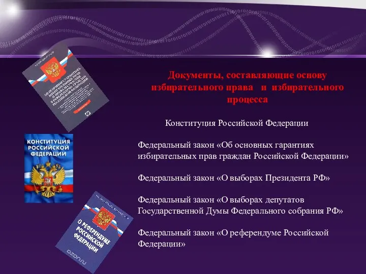 Документы, составляющие основу избирательного права и избирательного процесса Конституция Российской Федерации Федеральный закон