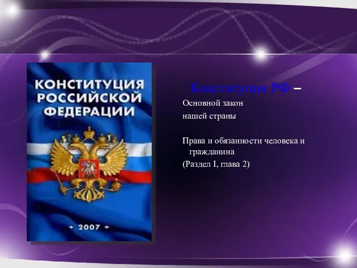 Конституция РФ – Основной закон нашей страны Права и обязанности