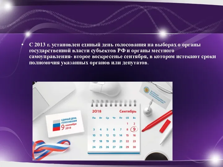 С 2013 г. установлен единый день голосования на выборах о органы государственной власти