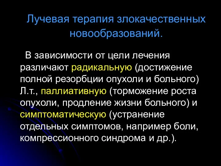 Лучевая терапия злокачественных новообразований. В зависимости от цели лечения различают