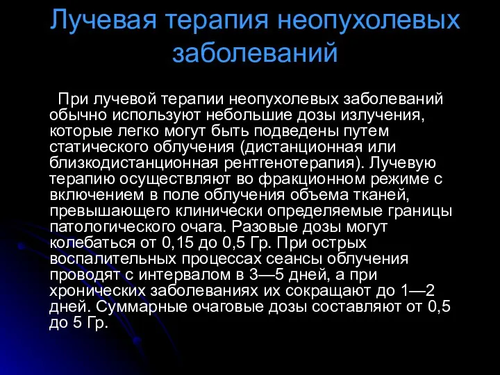 Лучевая терапия неопухолевых заболеваний При лучевой терапии неопухолевых заболеваний обычно