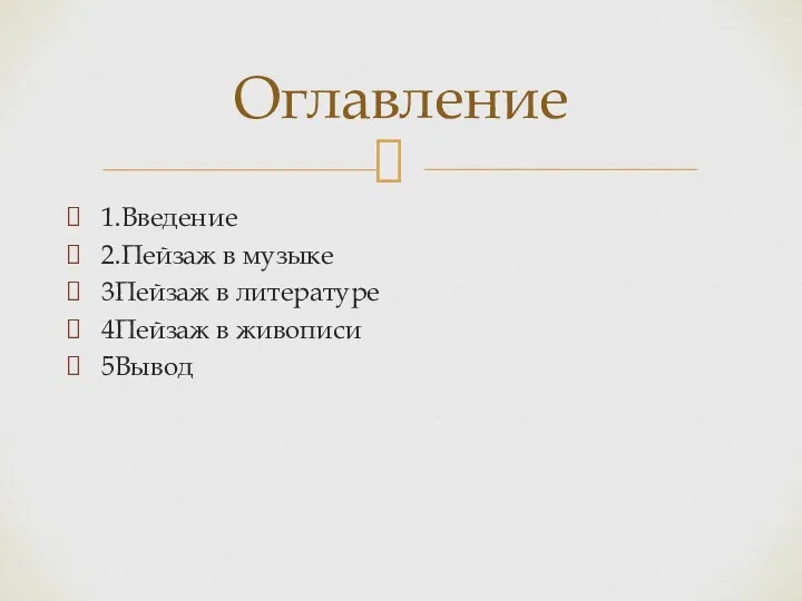 1.Введение 2.Пейзаж в музыке 3Пейзаж в литературе 4Пейзаж в живописи 5Вывод Оглавление