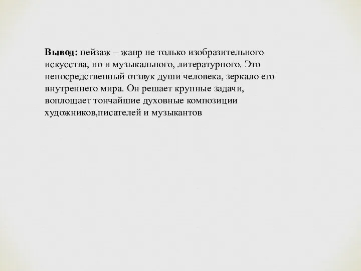 Вывод: пейзаж – жанр не только изобразительного искусства, но и