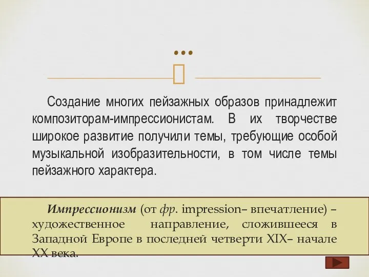 Создание многих пейзажных образов принадлежит композиторам-импрессионистам. В их творчестве широкое