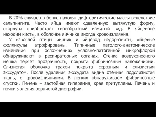 В 20% случаев в белке находят дифтеритические массы вследствие сальпингита.