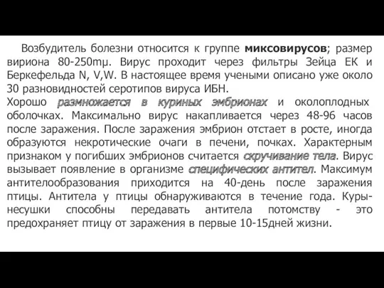 Возбудитель болезни относится к группе миксовирусов; размер вириона 80-250mµ. Вирус