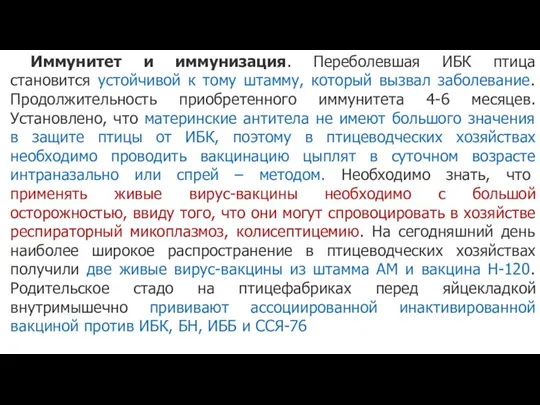 Иммунитет и иммунизация. Переболевшая ИБК птица становится устойчивой к тому