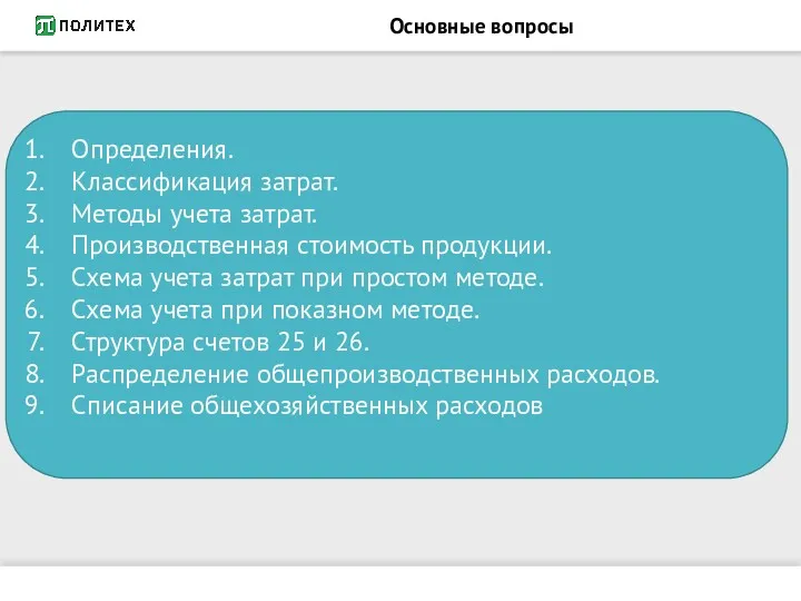 Основные вопросы Определения. Классификация затрат. Методы учета затрат. Производственная стоимость