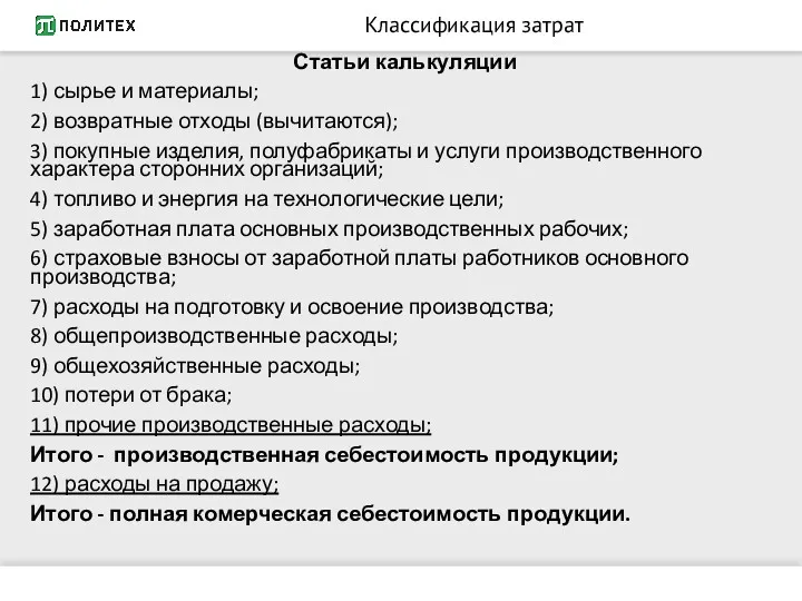 Классификация затрат Статьи калькуляции 1) сырье и материалы; 2) возвратные