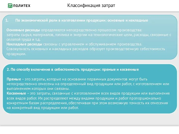 Классификация затрат По экономической роли в изготовлении продукции: основные и