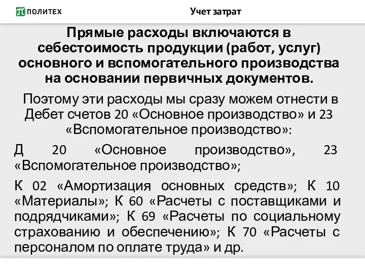 Учет затрат Прямые расходы включаются в себестоимость продукции (работ, услуг)