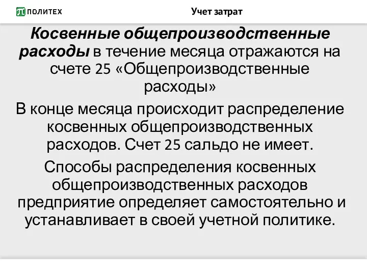 Учет затрат Косвенные общепроизводственные расходы в течение месяца отражаются на