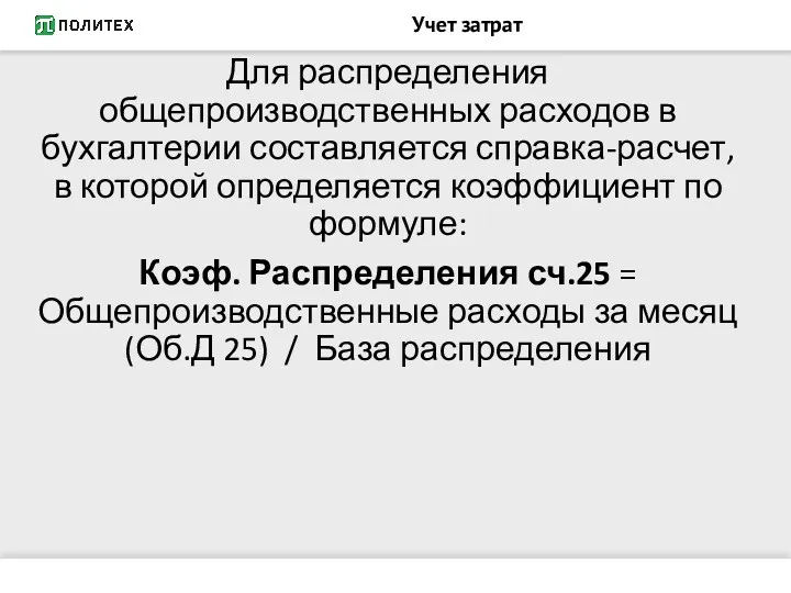 Учет затрат Для распределения общепроизводственных расходов в бухгалтерии составляется справка-расчет,