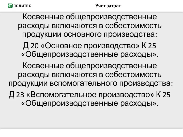 Учет затрат Косвенные общепроизводственные расходы включаются в себестоимость продукции основного