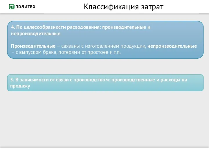 Классификация затрат 4. По целесообразности расходования: производительные и непроизводительные Производительные