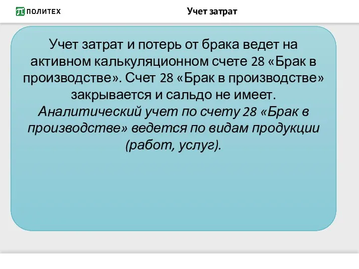 Учет затрат Учет затрат и потерь от брака ведет на