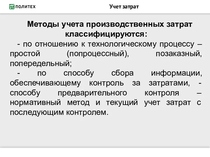 Учет затрат Методы учета производственных затрат классифицируются: - по отношению