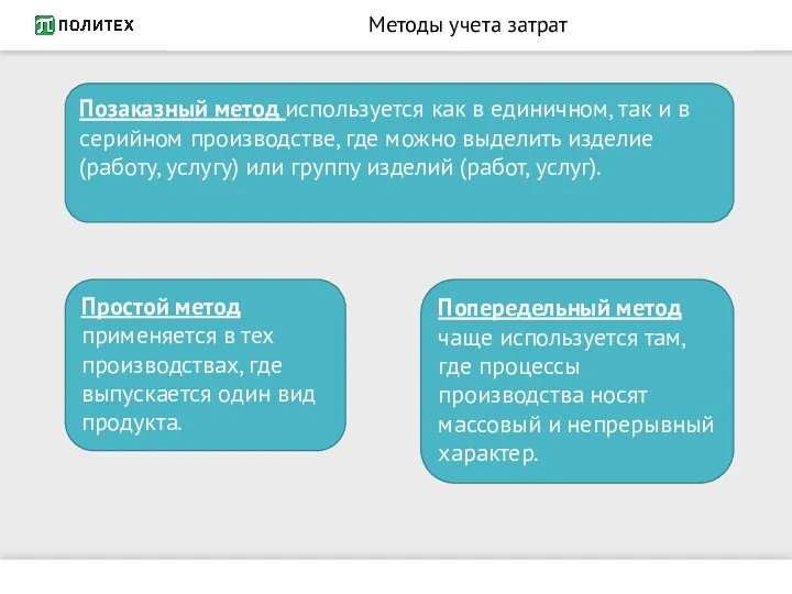 Методы учета затрат Попередельный метод чаще используется там, где процессы