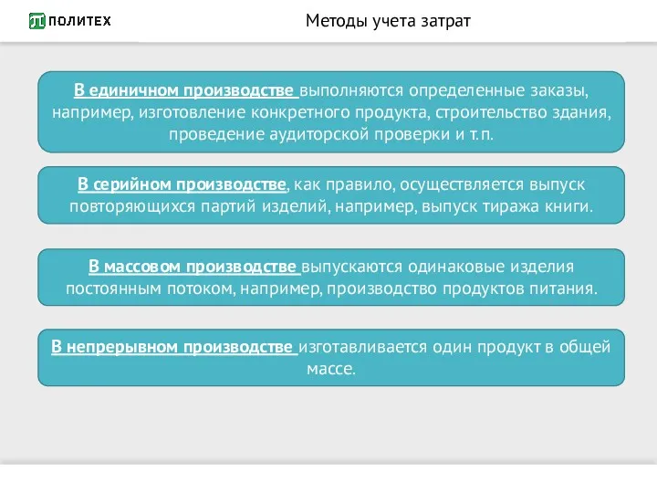 Методы учета затрат В единичном производстве выполняются определенные заказы, например,