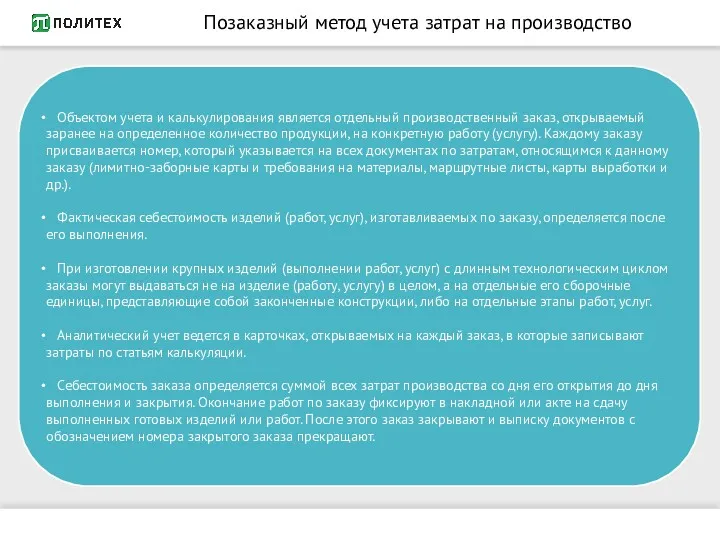 Позаказный метод учета затрат на производство Объектом учета и калькулирования