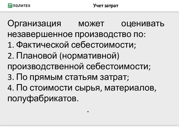 Учет затрат Организация может оценивать незавершенное производство по: 1. Фактической