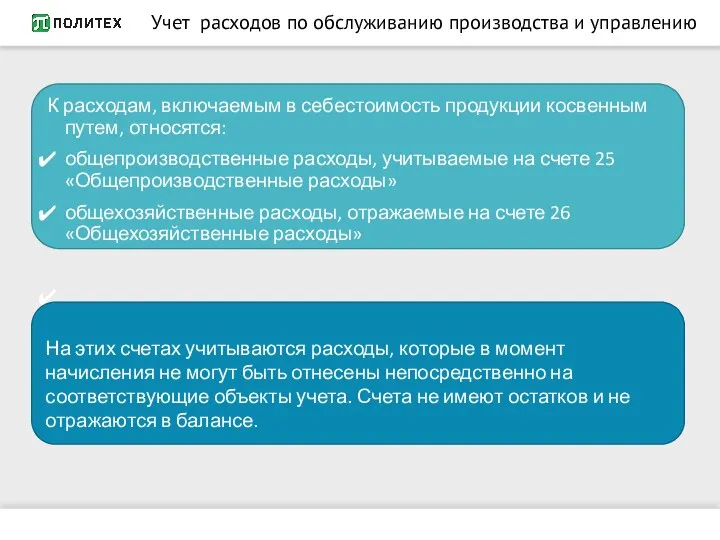 Учет расходов по обслуживанию производства и управлению К расходам, включаемым