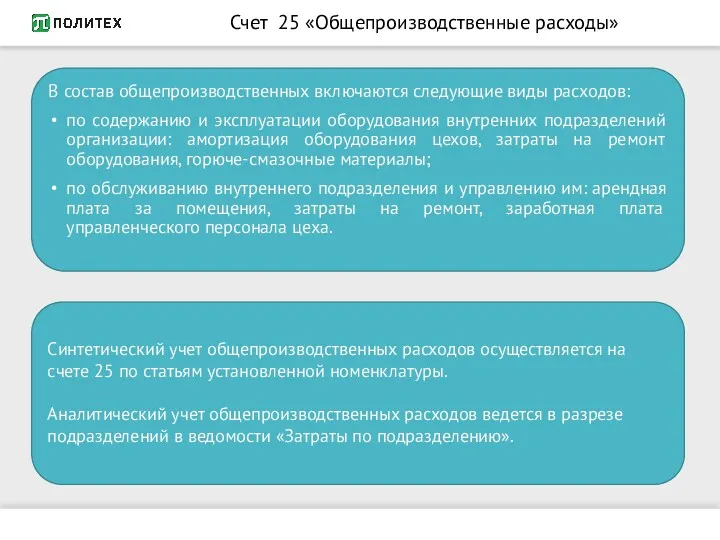 Счет 25 «Общепроизводственные расходы» В состав общепроизводственных включаются следующие виды