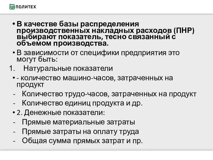 В качестве базы распределения производственных накладных расходов (ПНР) выбирают показатель,