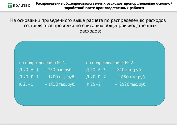 Распределение общепроизводственных расходов пропорционально основной заработной плате производственных рабочих На