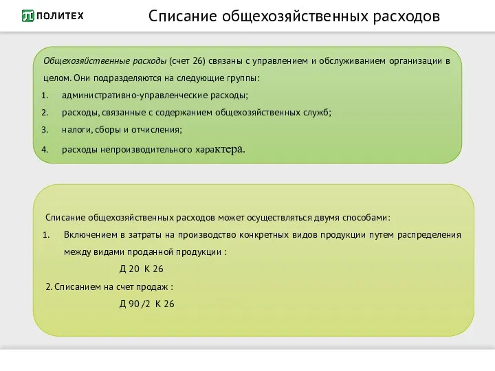 Списание общехозяйственных расходов Общехозяйственные расходы (счет 26) связаны с управлением