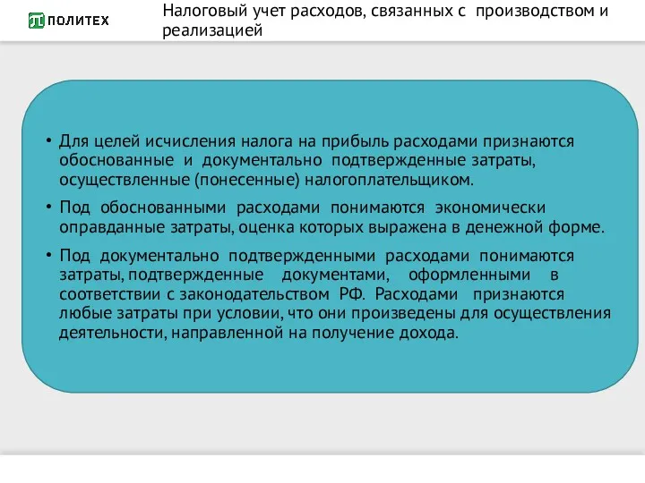 Налоговый учет расходов, связанных с производством и реализацией Для целей