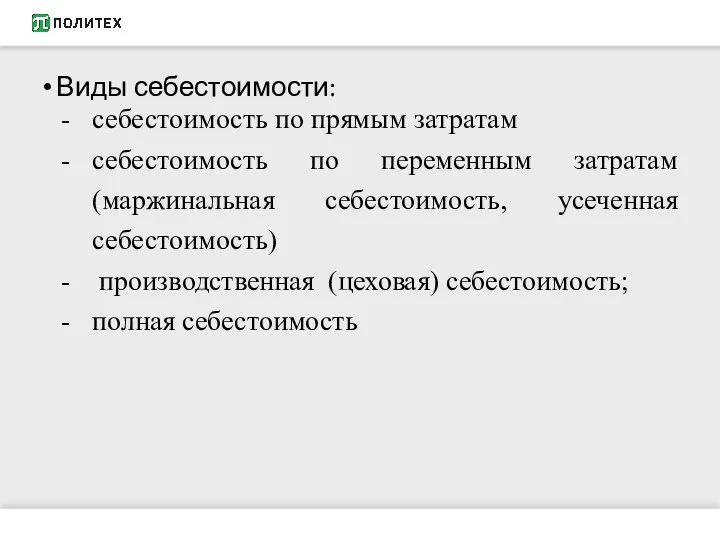 Виды себестоимости: себестоимость по прямым затратам себестоимость по переменным затратам