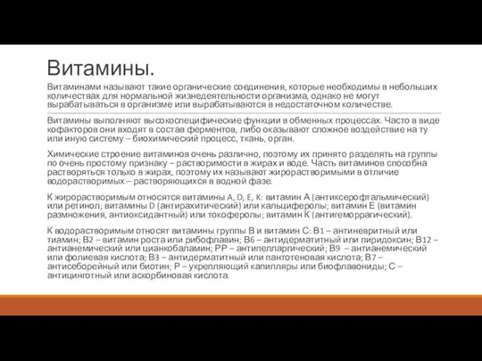 Витамины. Витаминами называют такие органические соединения, которые необходимы в небольших